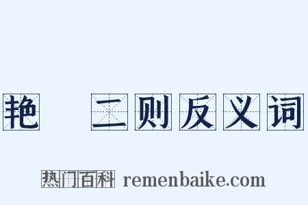 艳囮二则反义词是什么意思的图片